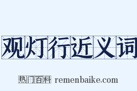 观灯行近义词是什么意思的图片
